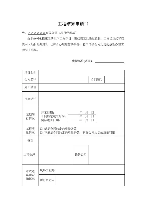 《工程结算申请书》模板