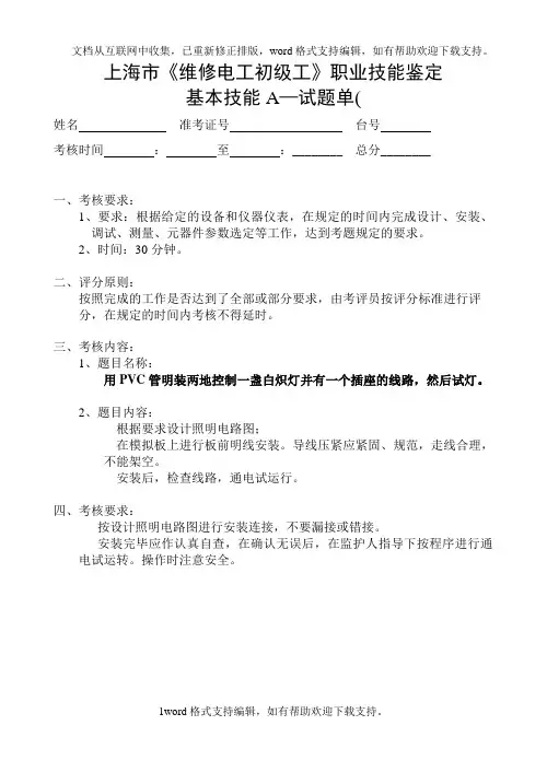 上海市维修电工初级工职业技能鉴定基本技能A试题安装接线.doc