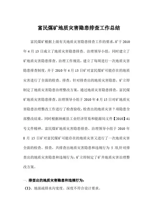 富民煤矿地质灾害工作总结