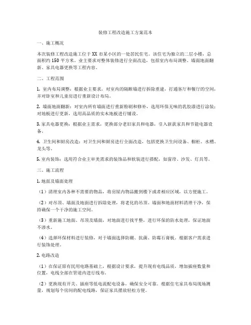 装修工程改造施工方案范本