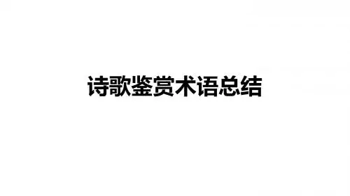 诗歌鉴赏相关术语
