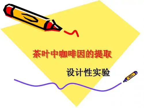 茶叶中咖啡因的提取