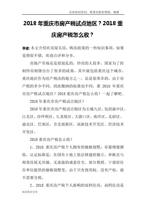 2018年重庆市房产税试点地区？2018重庆房产税怎么收？