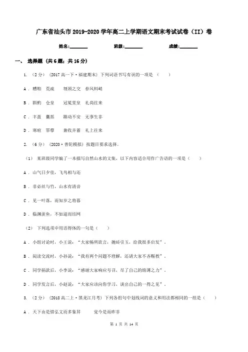 广东省汕头市2019-2020学年高二上学期语文期末考试试卷(II)卷
