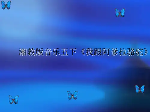 湘教版音乐五下《我跟阿爹拉骆驼》PPT课件
