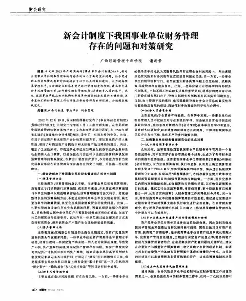 新会计制度下我国事业单位财务管理存在的问题和对策研究