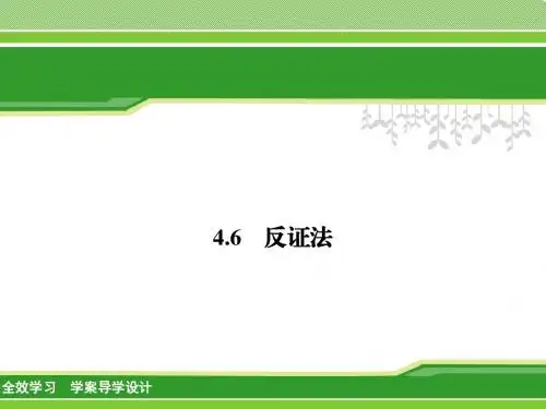 4.6 反证法