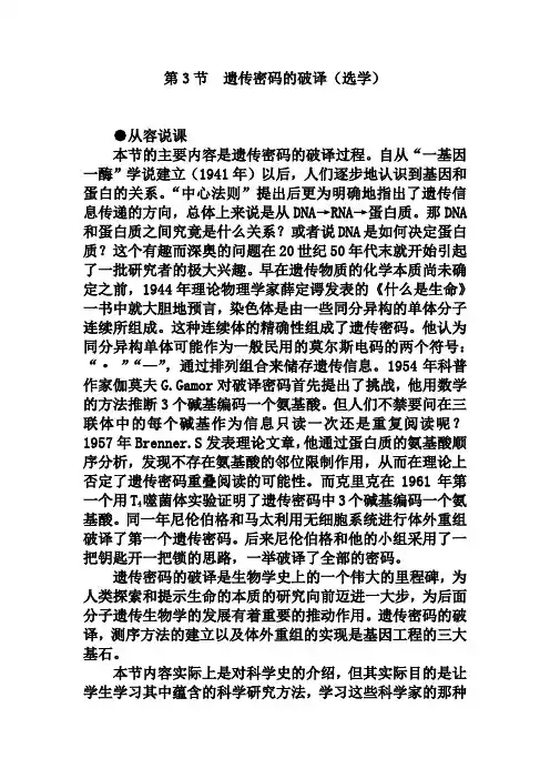 (人教版)生物必修二：4-3《遗传密码的破译》示范教案
