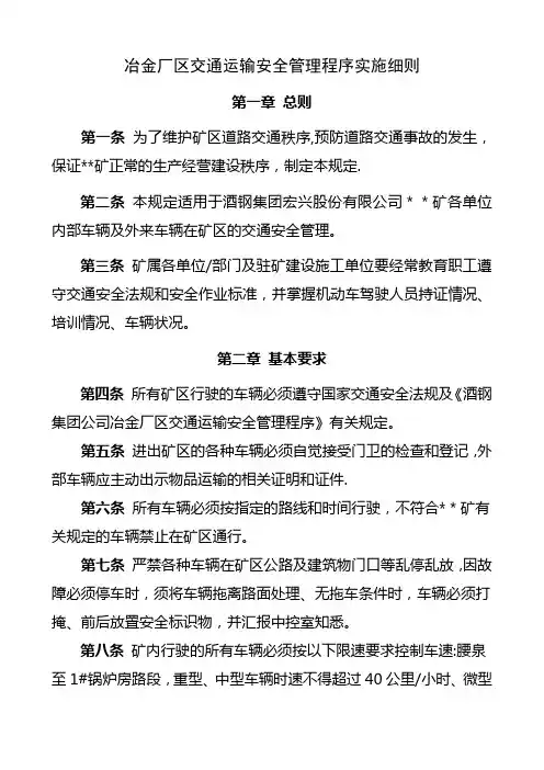冶金厂区道路运输安全管理程序实施细则