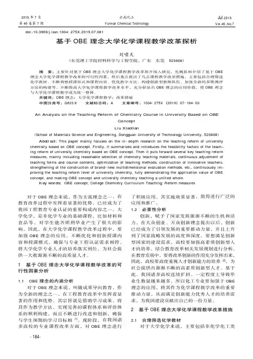 基于OBE理念大学化学课程教学改革探析