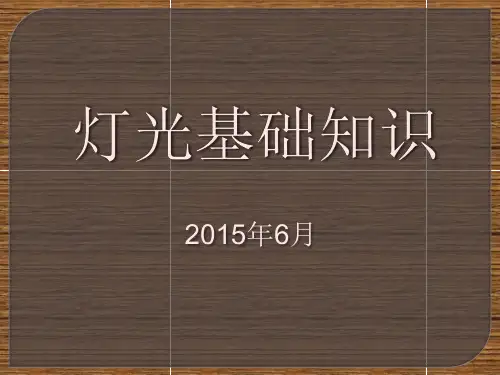 舞台灯光基础知识