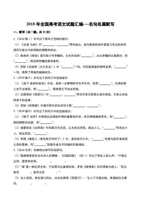 2018年全国高考语文试题汇编----名句名篇默写