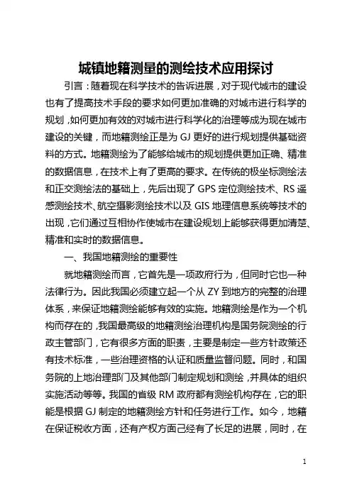 城镇地籍测量的测绘技术应用探讨(全文)