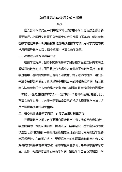如何提高六年级语文教学质量