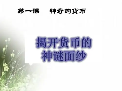 第一课第一框揭开货币的神秘面纱