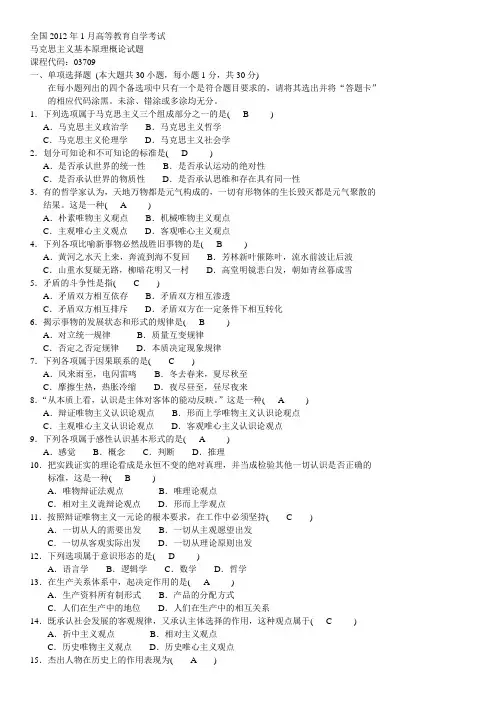 全国2012年1月高等教育自学考试马克思主义基本原理概论试题和答案