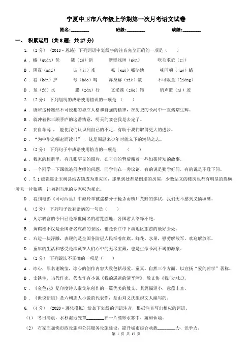 宁夏中卫市八年级上学期第一次月考语文试卷