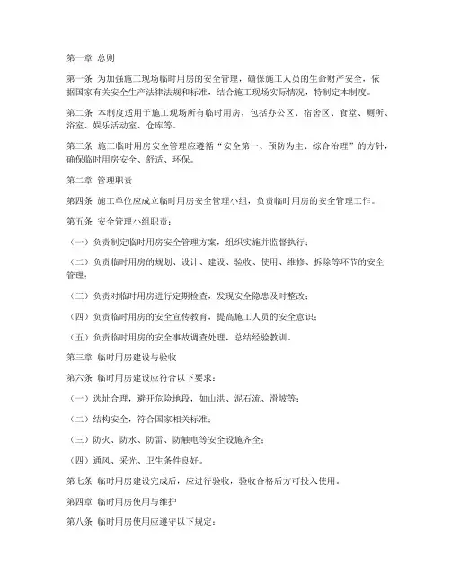 施工临时用房安全管理制度