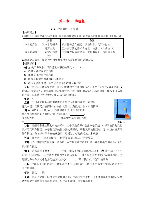 八年级物理上册第一章《声现象》人教新课标版