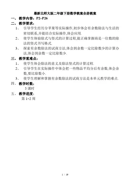 最新北师大版二年级下册数学教案全册教案