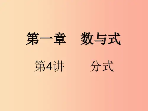 广东省201X届中考数学复习第一章数与式第4课时分式课件