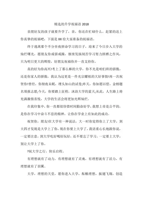 精选的升学祝福语2018