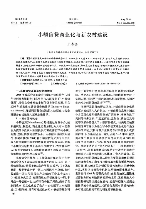 小额信贷商业化与新农村建设