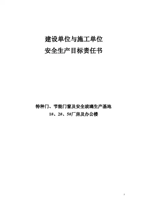 建设单位与施工单位签订安全生产责任书