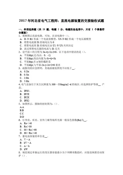 2017年河北省电气工程师：直流电源装置的交接验收试题