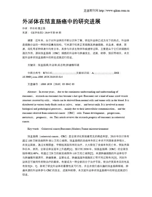 外泌体在结直肠癌中的研究进展