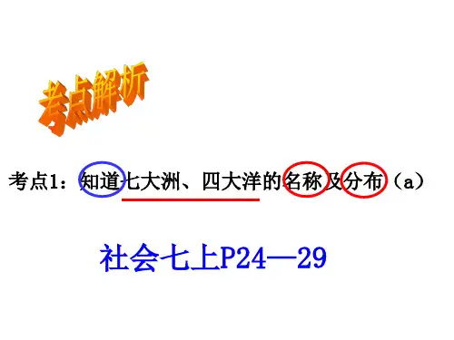 考点1 知道七大洲、四大洋的名称及分布(a)