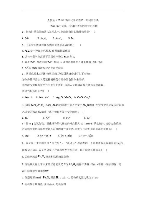 高一化学人教版(2019)必修第一册同步学典：(20)第三章第一节课时2铁的重要化合物