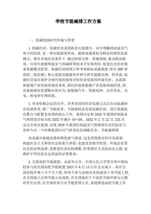 学校节能减排工作方案