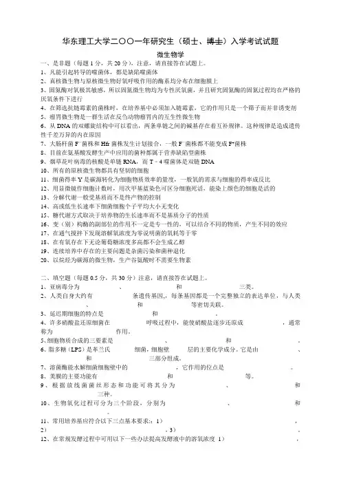 华东理工大学2001年微生物学考研真题
