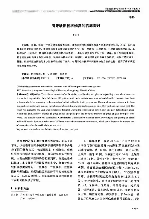 磨牙缺损桩核修复的临床探讨