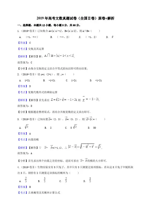 2019年高考文综全国Ⅱ卷数真题试题(word版,含答案与解析)
