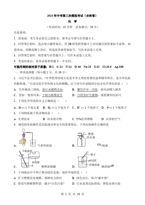 2024中考化学三模试卷化学(吉林卷)