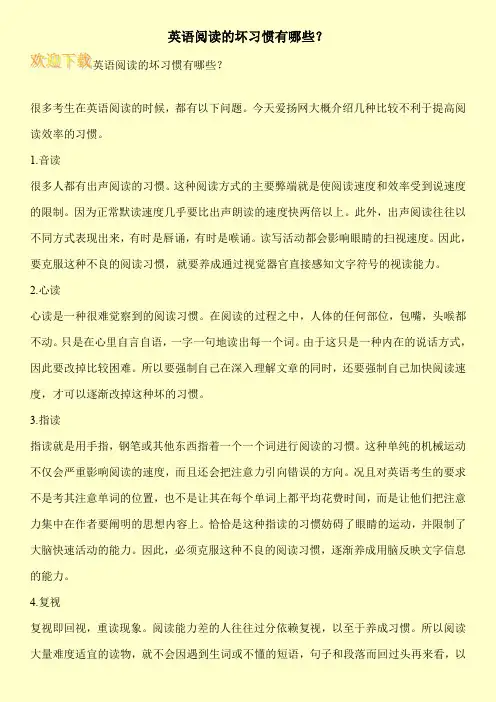 英语阅读的坏习惯有哪些？