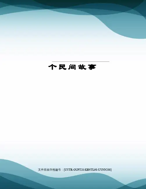 个民间故事