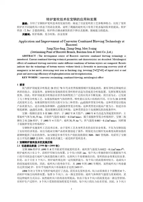 转炉复吹技术在宝钢的应用和发展