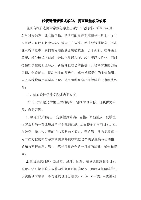 运用新模式教学,提高课堂教学效率论文