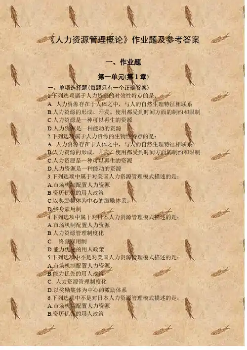 《人力资源管理概论》作业题及参考答案