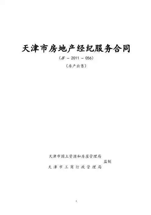 天津市房地产经纪服务合同(房产出售) 2