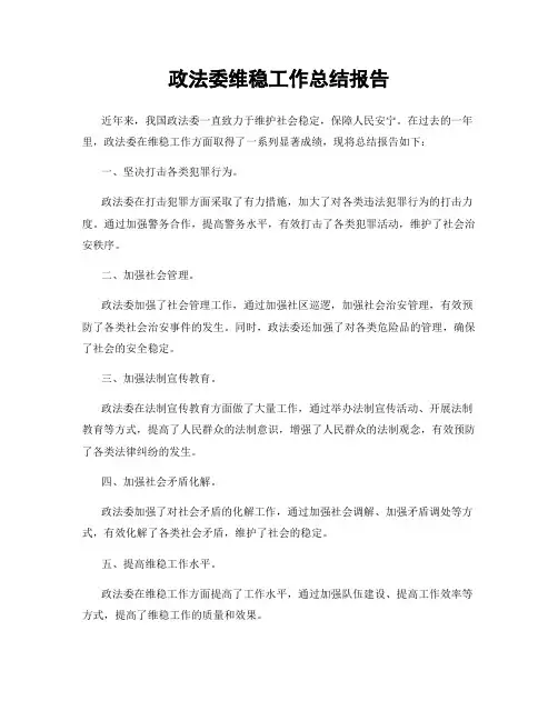 政法委维稳工作总结报告