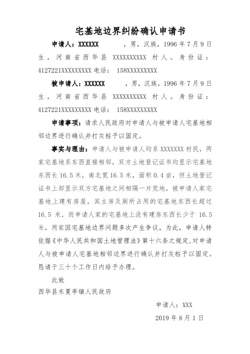 宅基地边界纠纷确认申请书
