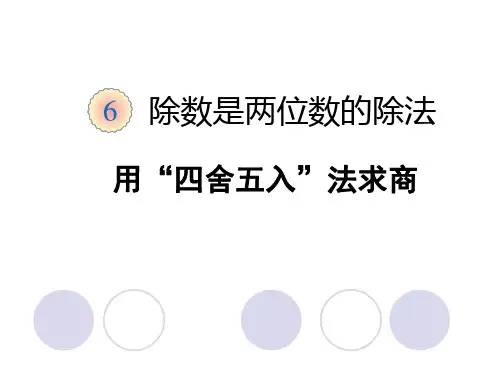 人教版数学四年级上册课件：第六单元第三节《用“四舍五入”法求商(例3、例4)》教学课件