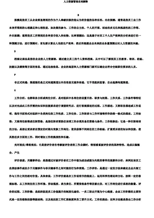 人力资源管理名词解释