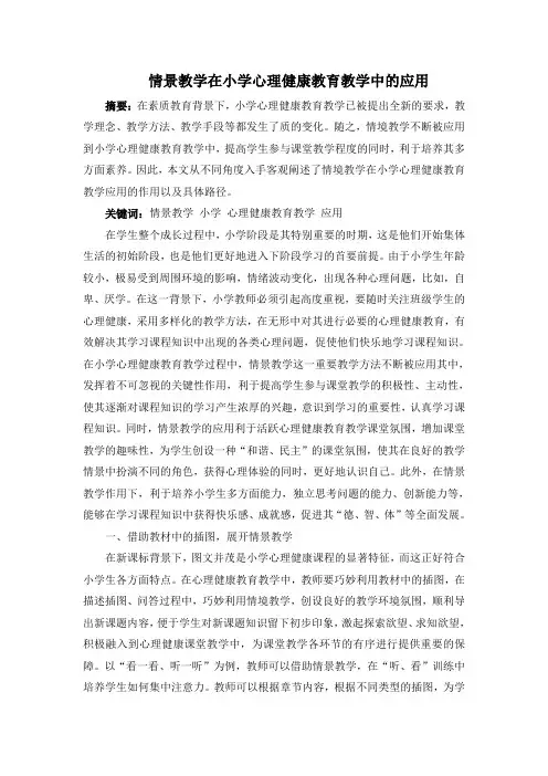 情景教学在小学心理健康教育教学中的应用