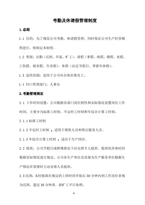 公司考勤及休请假管理制度