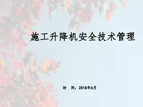 施工升降机培训课件64060